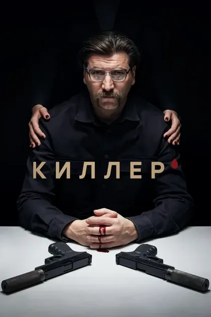 Постер Киллер