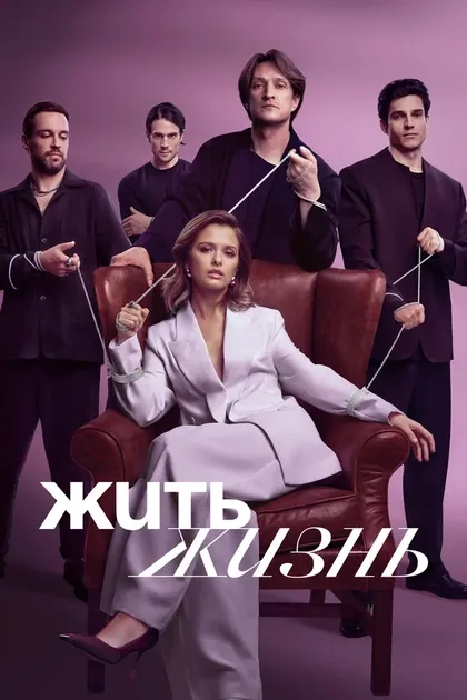Постер Жить жизнь