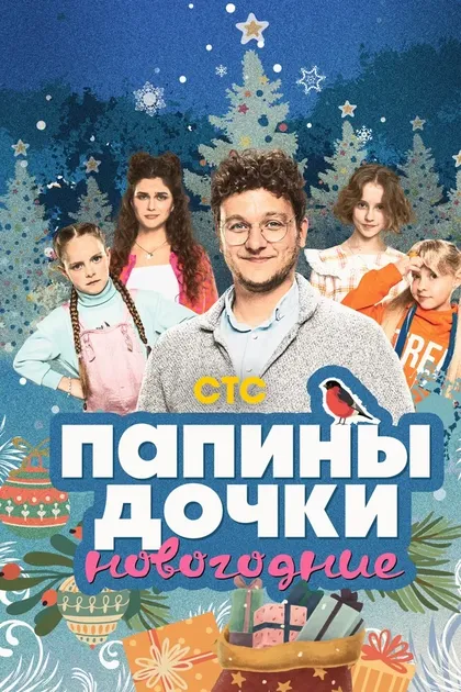 Постер Папины дочки. Новогодние