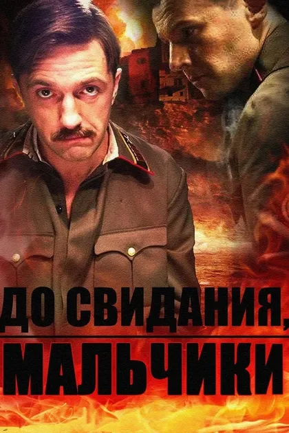 Постер До свидания, мальчики