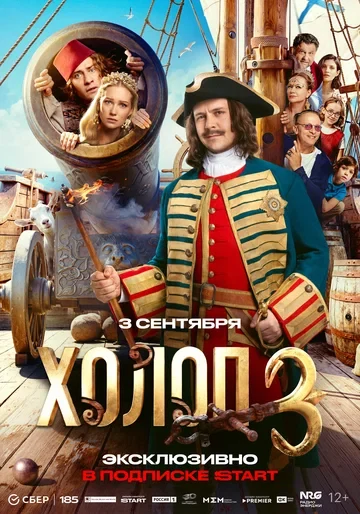 Постер Холоп 3