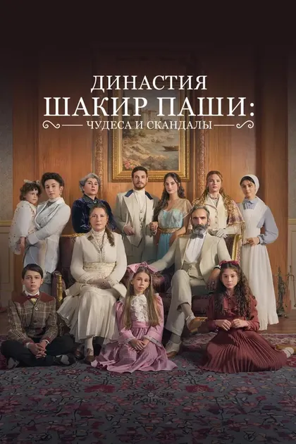 Постер Династия Шакир-паши: чудеса и скандалыŞ