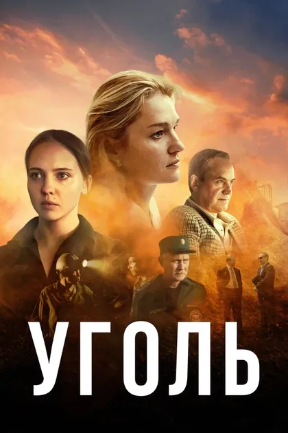 Постер Уголь